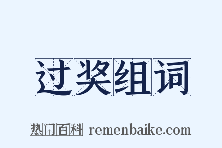 过奖组词是什么意思的图片